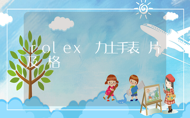 rolex勞力士手表圖片及價格插圖