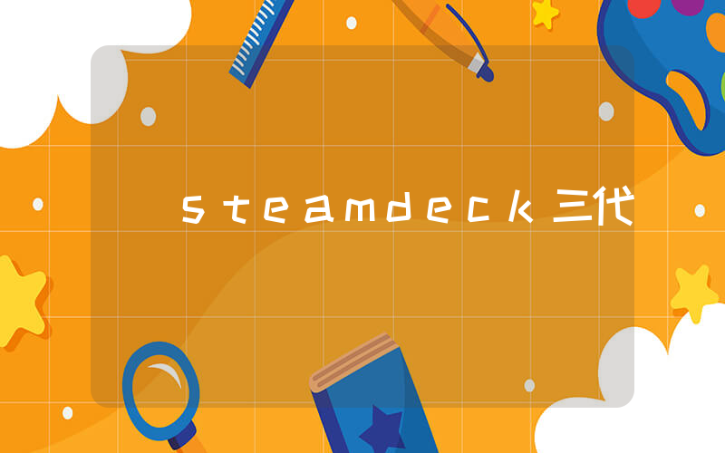 steamdeck三代插圖