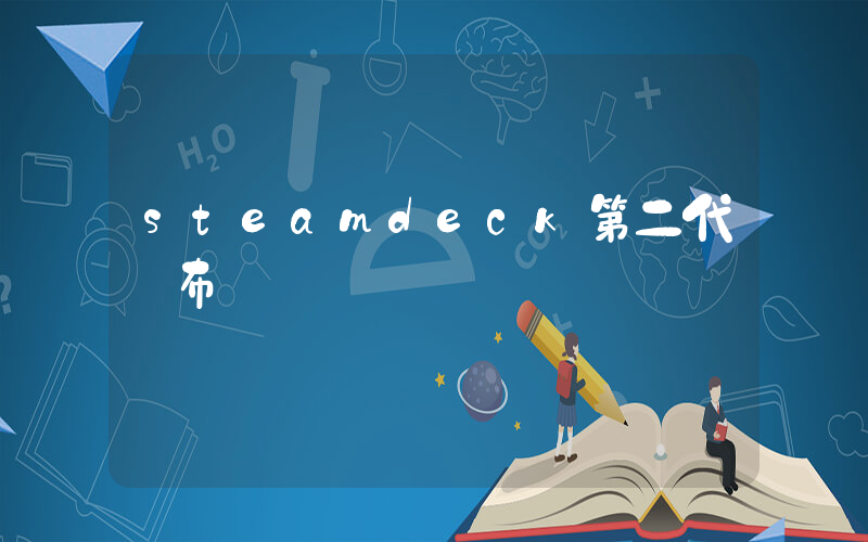 steamdeck第二代發布會插圖