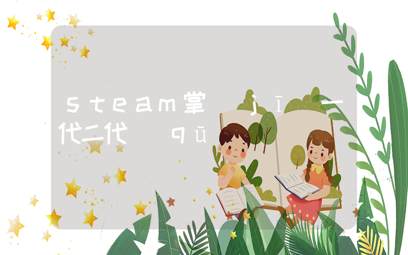 steam掌機(jī)一代二代區(qū)別插圖