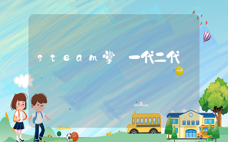 steam掌機一代二代區別插圖
