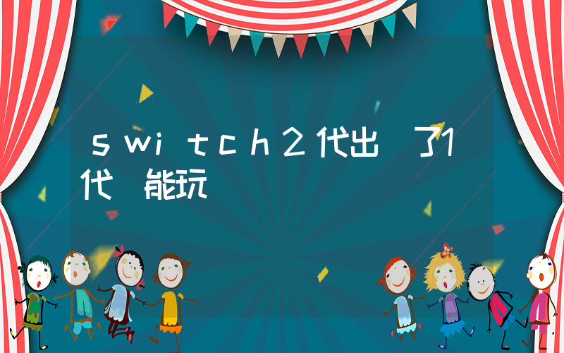 switch2代出來了1代還能玩嗎插圖