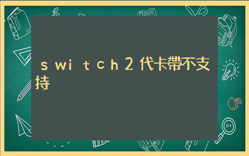 switch2代卡帶不支持插圖