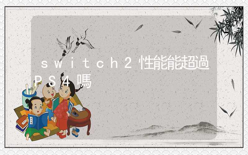 switch2性能能超過PS4嗎插圖