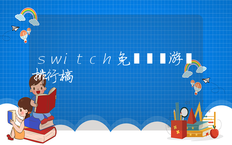 switch免費單機游戲排行榜插圖