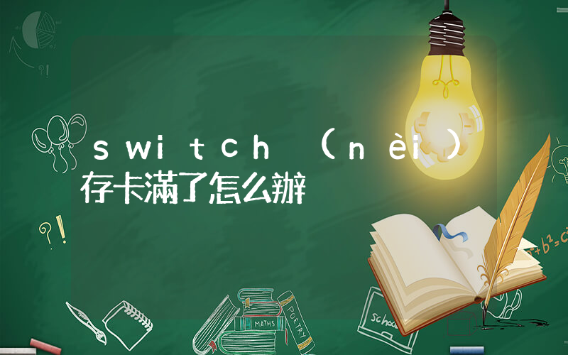 switch內(nèi)存卡滿了怎么辦插圖