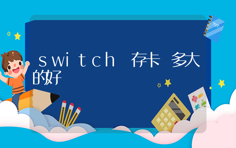switch內存卡買多大的好插圖