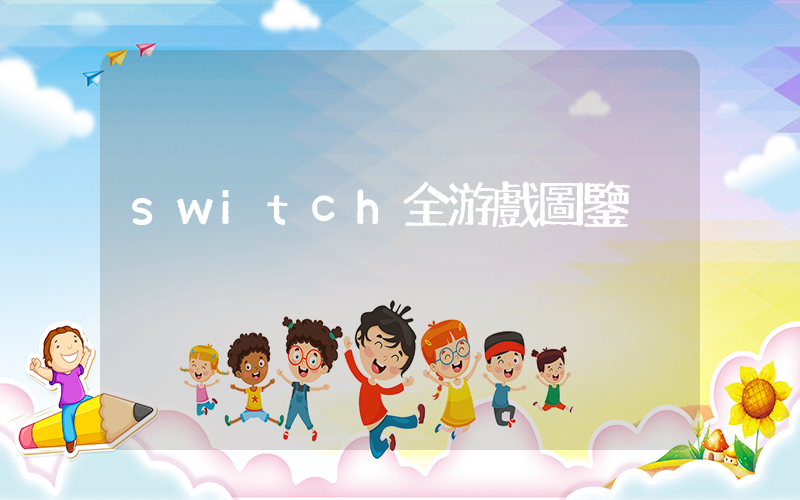 switch全游戲圖鑒插圖