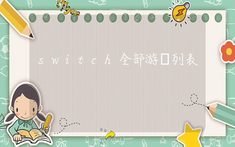 switch全部游戲列表插圖
