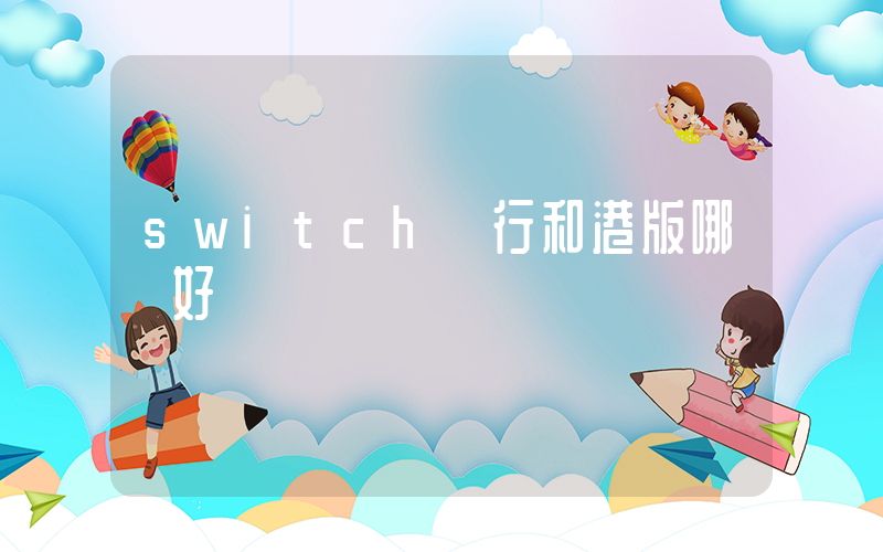 switch國行和港版哪個好插圖