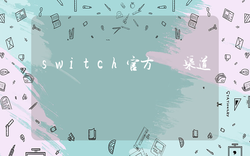 switch官方購買渠道插圖