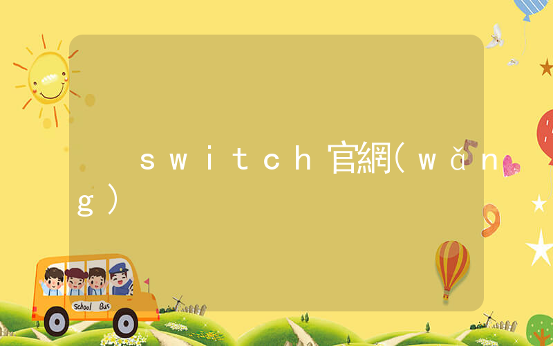 switch官網(wǎng)插圖