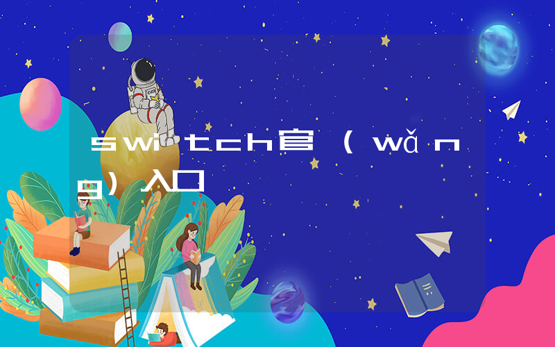 switch官網(wǎng)入口插圖
