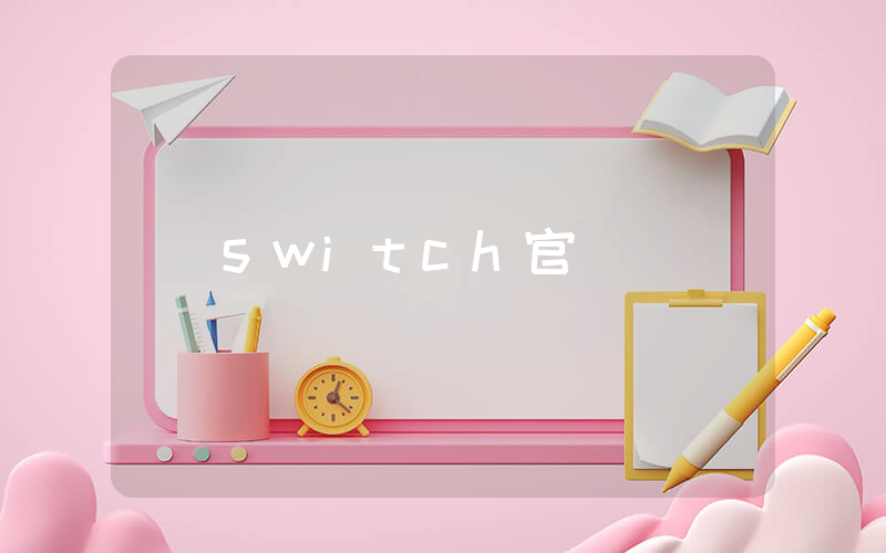 switch官網插圖