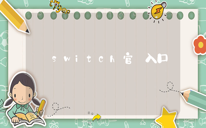 switch官網入口插圖