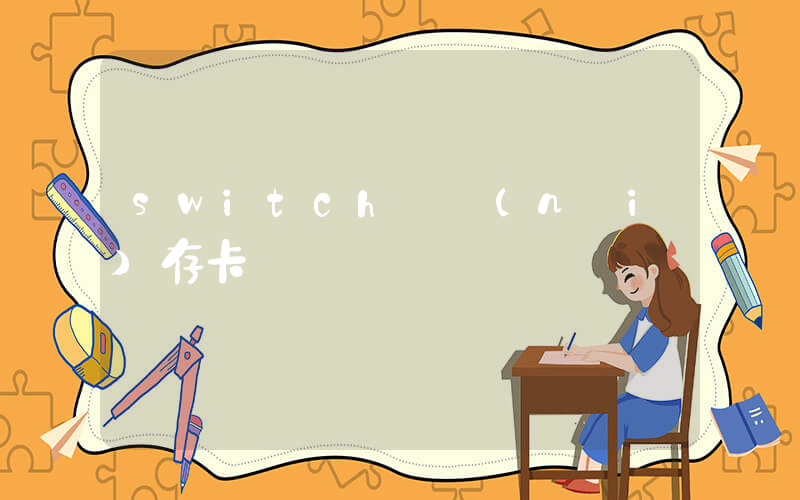 switch帶內(nèi)存卡嗎插圖