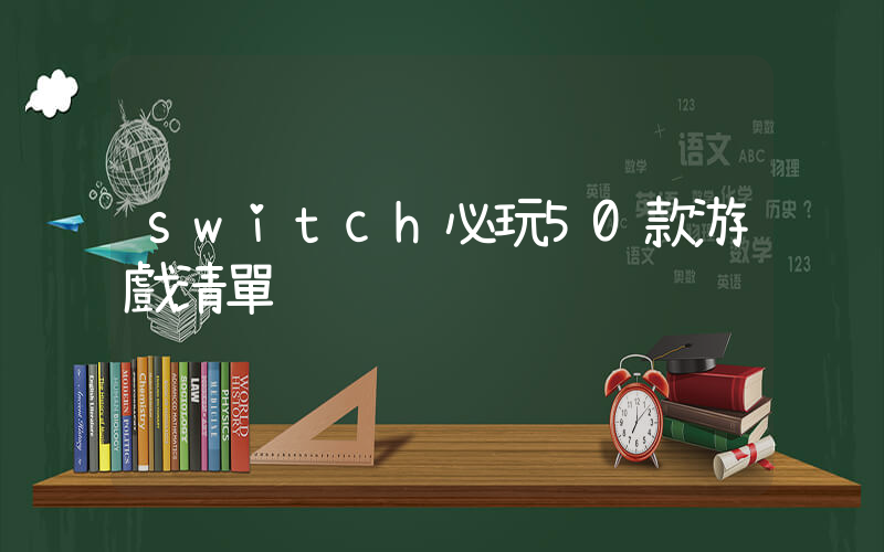 switch必玩50款游戲清單插圖