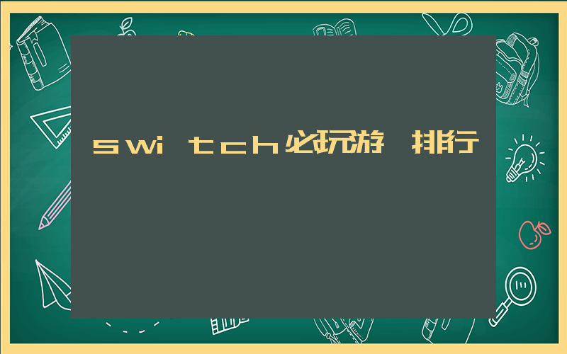switch必玩游戲排行插圖