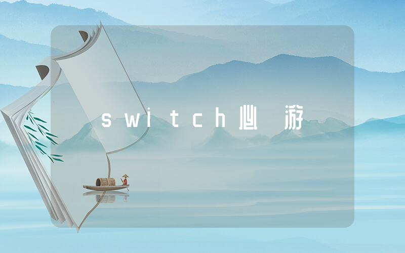 switch必買游戲插圖
