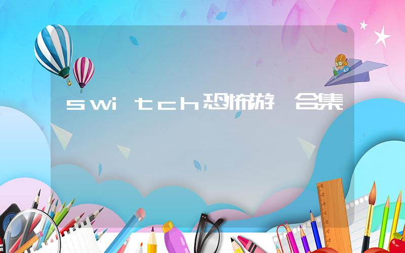 switch恐怖游戲合集插圖