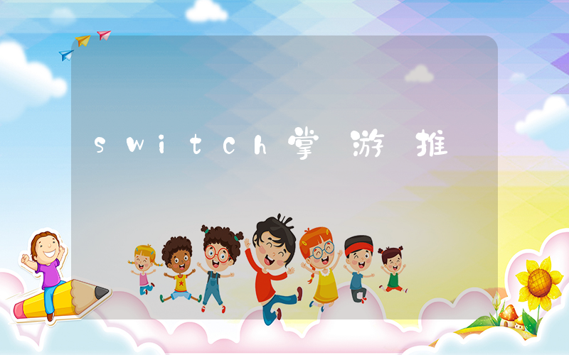 switch掌機游戲推薦插圖