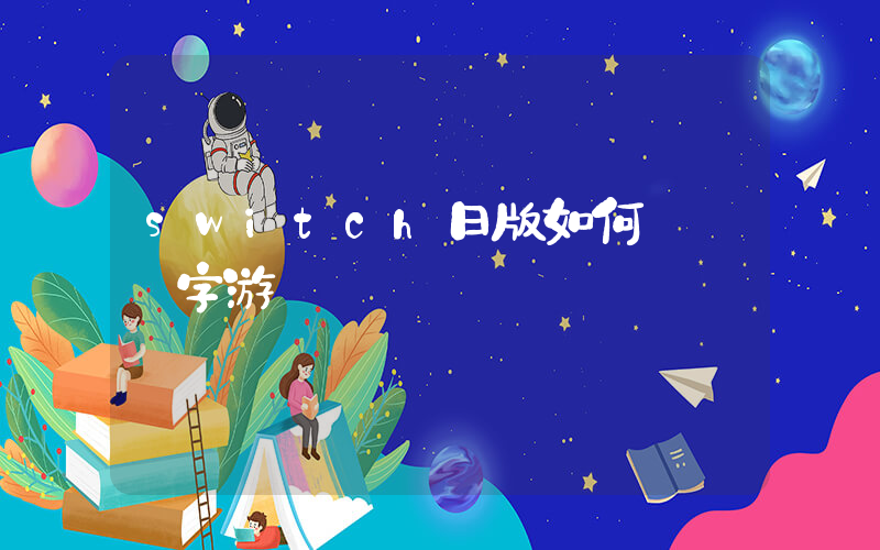 switch日版如何購買數字游戲插圖