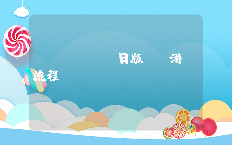 switch日版購買游戲流程插圖