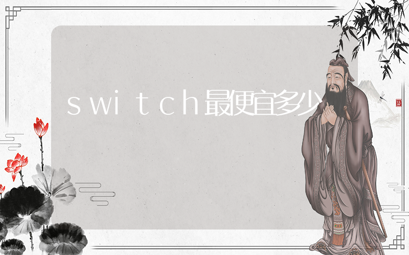 switch最便宜多少錢插圖