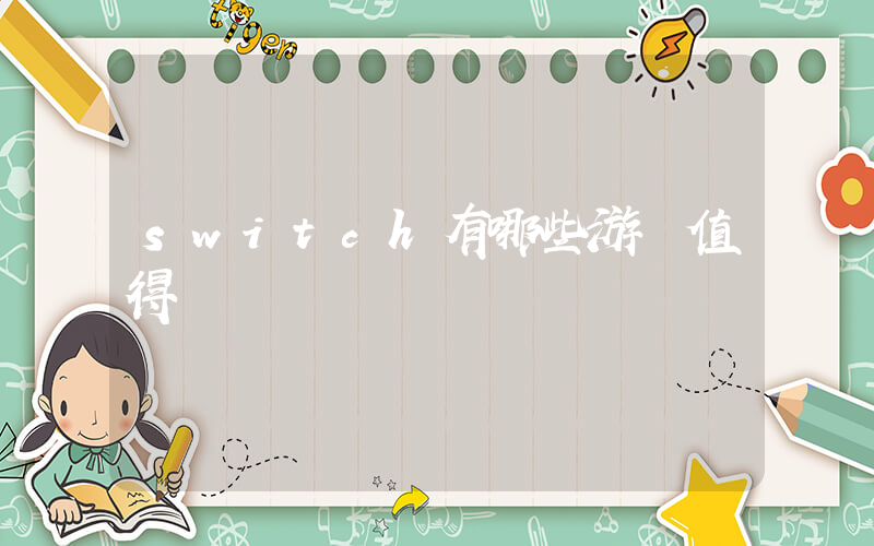 switch有哪些游戲值得買插圖