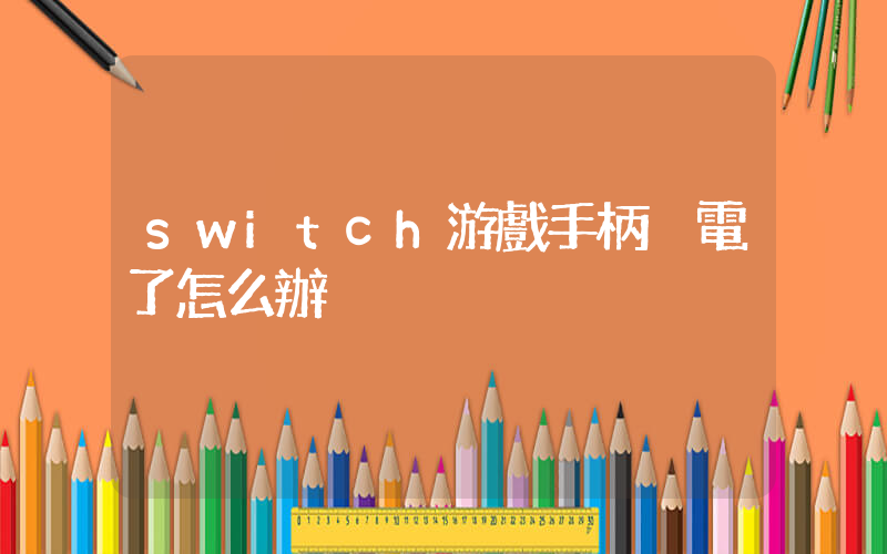 switch游戲手柄沒電了怎么辦插圖