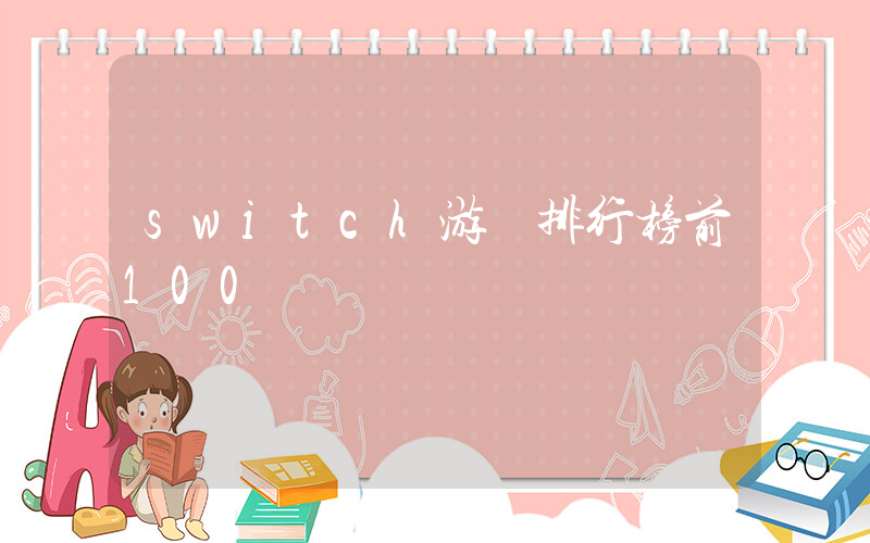 switch游戲排行榜前100插圖