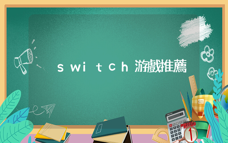 switch游戲推薦插圖
