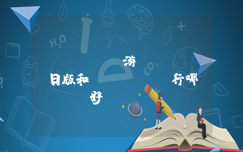 switch游戲機(jī)日版和國(guó)行哪個(gè)好插圖