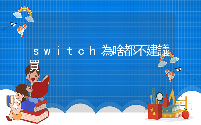 switch為啥都不建議買插圖