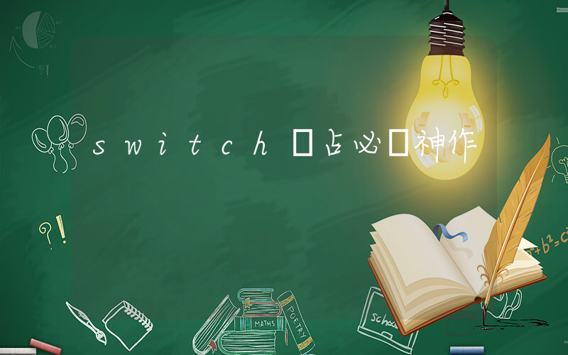 switch獨占必買神作插圖