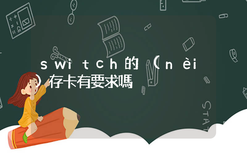 switch的內(nèi)存卡有要求嗎插圖