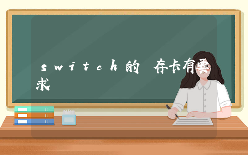 switch的內存卡有要求嗎插圖
