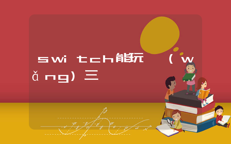 switch能玩劍網(wǎng)三嗎插圖