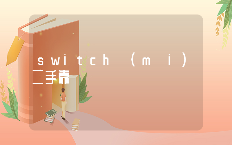 switch買(mǎi)二手靠譜嗎插圖