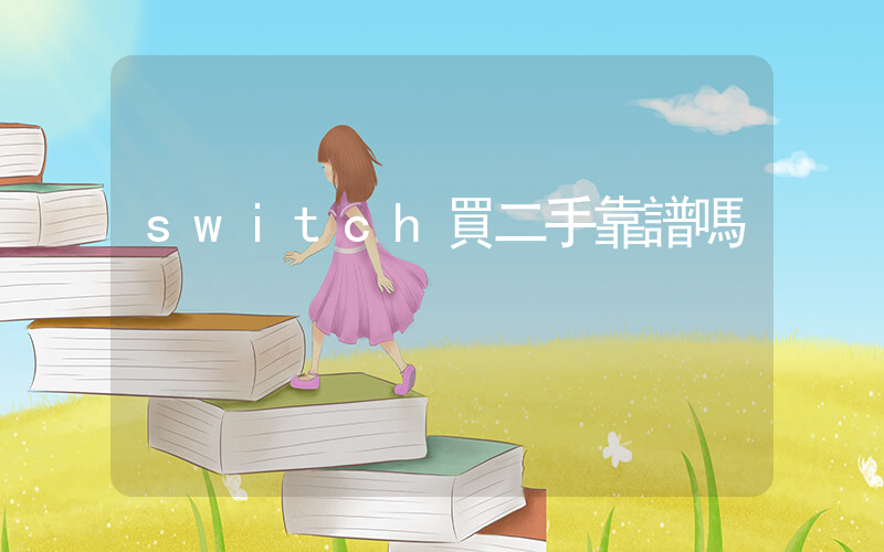 switch買二手靠譜嗎插圖