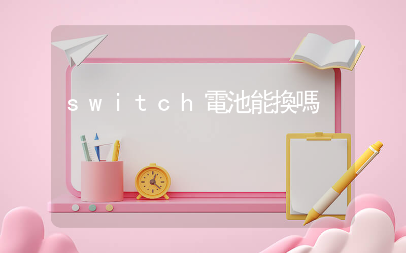 switch電池能換嗎插圖