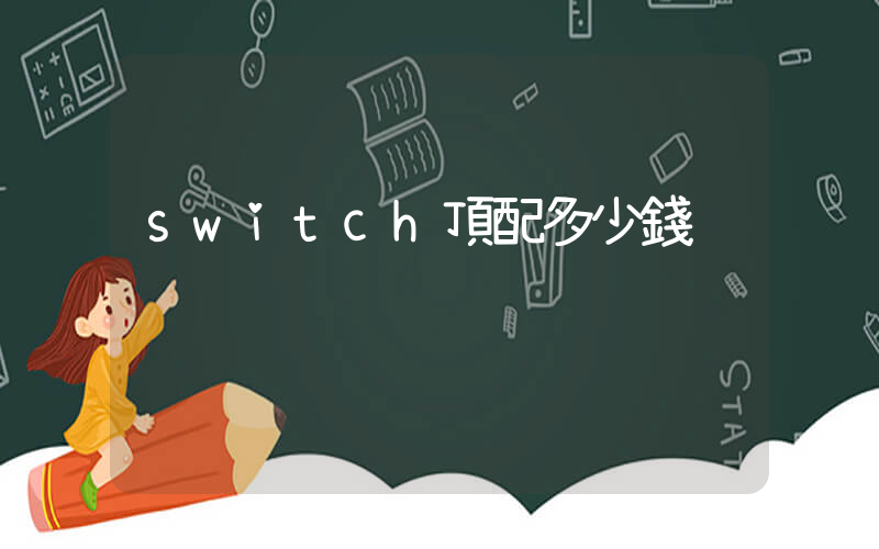 switch頂配多少錢插圖