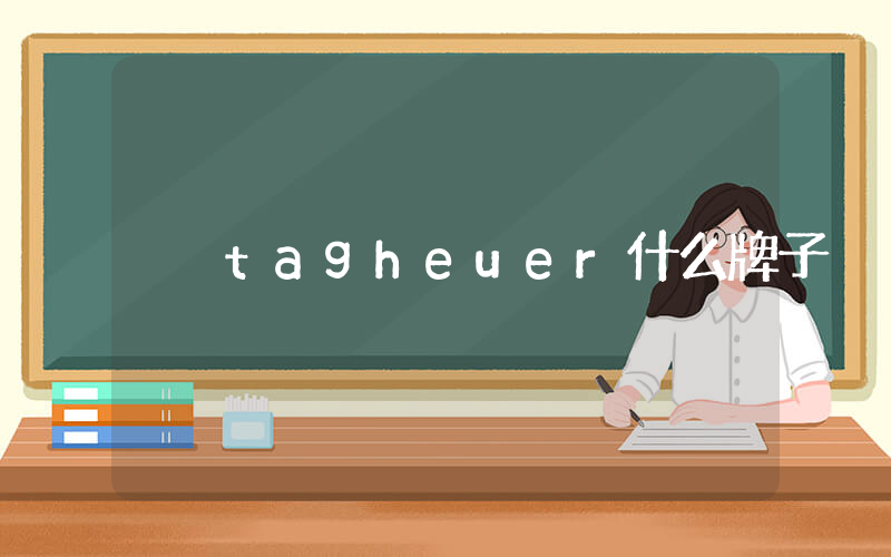 tagheuer什么牌子插圖