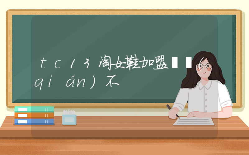 tc13淘女鞋加盟掙錢(qián)不插圖