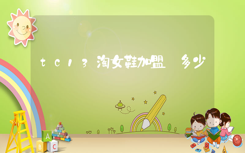 tc13淘女鞋加盟費多少插圖