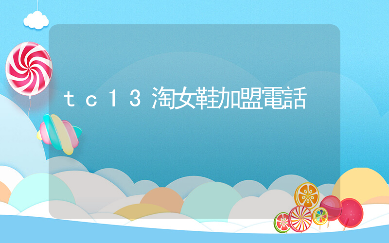 tc13淘女鞋加盟電話插圖