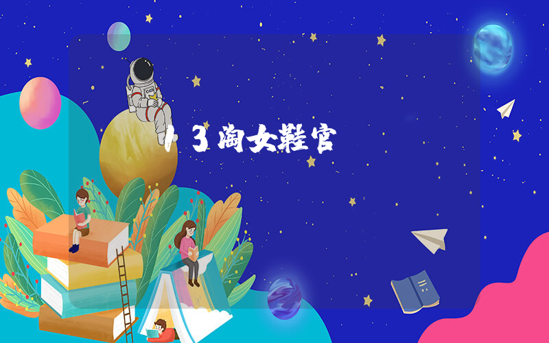 tc13淘女鞋官網(wǎng)插圖