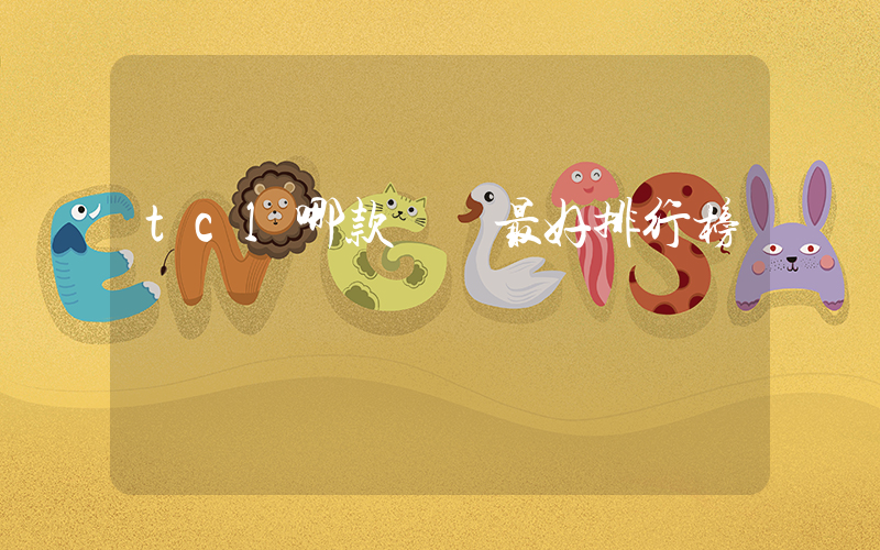 tcl哪款電視最好排行榜插圖