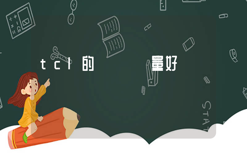 tcl的電視機質量好嗎插圖