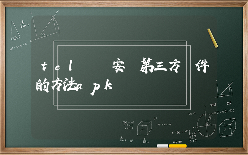 tcl電視安裝第三方軟件的方法apk插圖